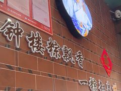 -东街钟楼肉粽(总店)