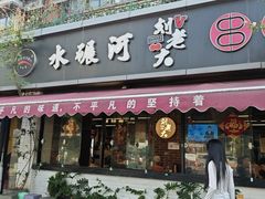 -水碾河刘老大串串香(水碾河路店)