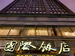 -上海国际饭店