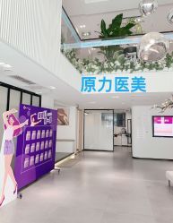 -原力医疗美容