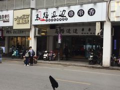 -马路边边火锅串串(观前街店)