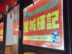 -星城辉记面粉店(IFS国金店)