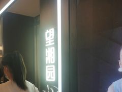 -望湘园·小雅(德基店)