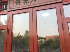 门面-李小老烧饼(常营民族家园店)