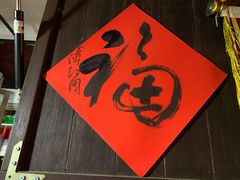 -润和祥小砵头甜酒酿