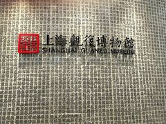 -上海观复博物馆