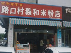 门面-路口村义和米粉店