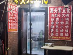 -海关荤豆花(洋河一路店)