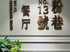 -粉巷13號陕菜馆