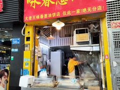 -咏春葱油饼(德政中路店)