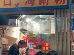 -三姐海南粉(骑楼老街店)