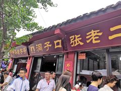 门面-洞子口张老二凉粉(文殊院店)