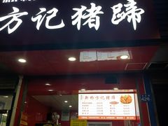 门面-新桥方记猪蹄