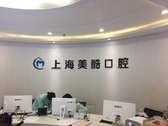 -美酷口腔牙齿矫正(江桥万达店)