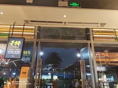 门面-木屋烧烤(惠阳华润小径湾店)