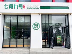-七食九号食堂(东丽空港店)