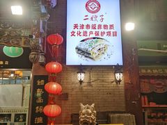 -清真·二嫂子煎饼果子(鼓楼旗舰形象店)