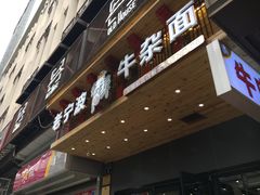 -牛吃草牛杂面(天一店)
