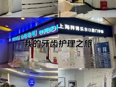 -泰康拜博口腔(世博园乐尔店)