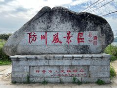 -珲春防川景区