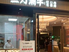 门面-二刀潮牛(重庆光环购物公园店)