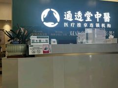 -通透堂中医·精准推拿(万科云城分院)