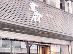 门面-意成料理