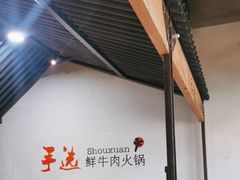 -手选潮汕鲜牛肉火锅(二七广场店)