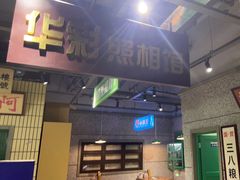-楠火锅(葫芦岛飞天广场店)