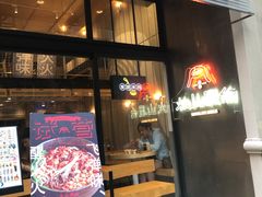 门面-火山屋台(新街口创始店)