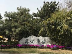 -李大钊烈士陵园