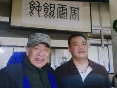 -周震馄饨