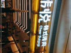 -韩悦牛排烤肉无限续(宝能中心店)