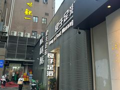 -良子足浴(湖滨店)