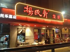 -杨氏青龙虾·羊蝎子(托乐嘉店)