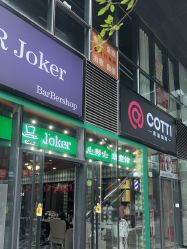 -Joker先生·男士理发馆