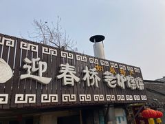 -迎春桥老炉烧饼(碧霞路店)
