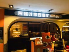 门面-阿妮叶李(光谷世界城店)