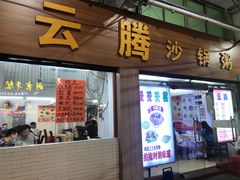 门面-云腾砂锅粥(龙津东路店)