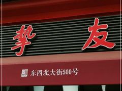 -挚友(东四二条)