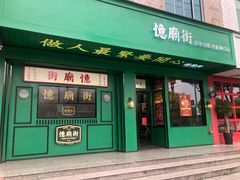 门面-憶廟街 X 沙角邨(太古城店)