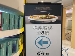 -荣小馆(杭州大厦店)