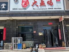 门面-腾龙新疆大盘鸡(总店)