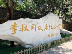 -李叔同故居纪念馆