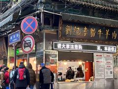 -刘纪孝腊牛羊肉(北广济街店)