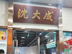 -沈大成(南京东路店)