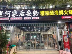 -老何家后安粉·糟粕醋海鲜火锅(三亚湾椰梦长廊店)
