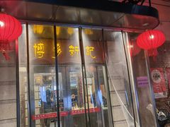 门面-博多新记·粤菜(复兴店)