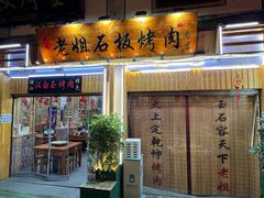 -老姐石板烧烤+铜炭火锅(总店)