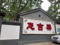 -白家大院·王府宫廷菜(苏州街店)